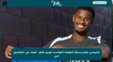 تشيلسي يضم رسميًا الموهبة الهولندية جوريل هاتو.. تعرف على التفاصيل الآن